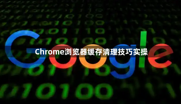 Chrome浏览器缓存清理技巧实操1