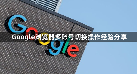 Google浏览器多账号切换操作经验分享1