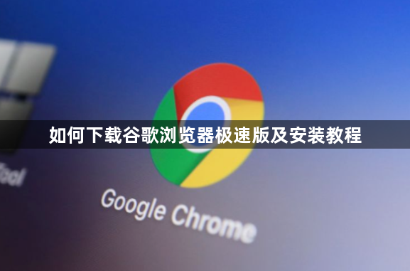 如何下载谷歌浏览器极速版及安装教程1