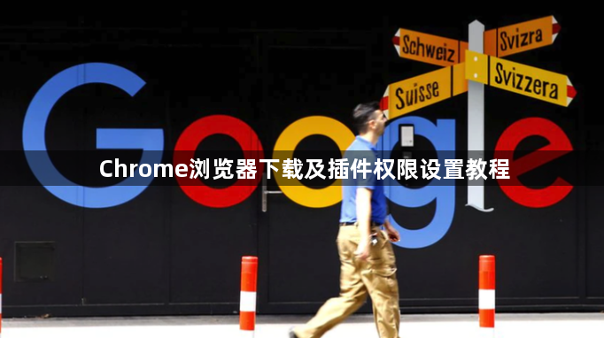 Chrome浏览器下载及插件权限设置教程1