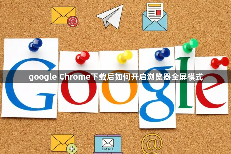 google Chrome下载后如何开启浏览器全屏模式1