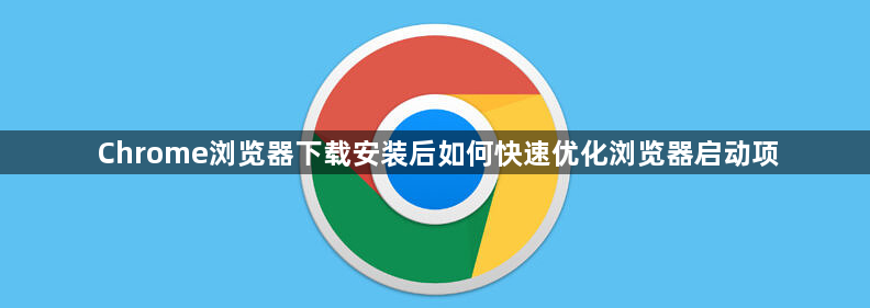 Chrome浏览器下载安装后如何快速优化浏览器启动项1