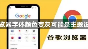 谷歌浏览器字体颜色变灰可能是主题设置异常1