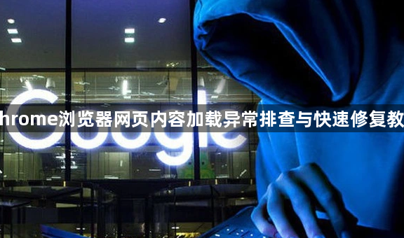 Chrome浏览器网页内容加载异常排查与快速修复教程1