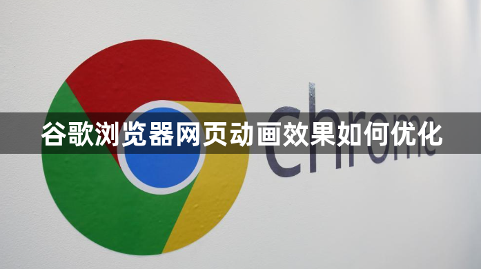 谷歌浏览器网页动画效果如何优化1