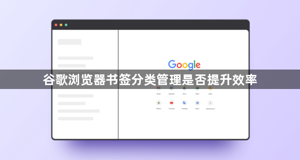 谷歌浏览器书签分类管理是否提升效率1