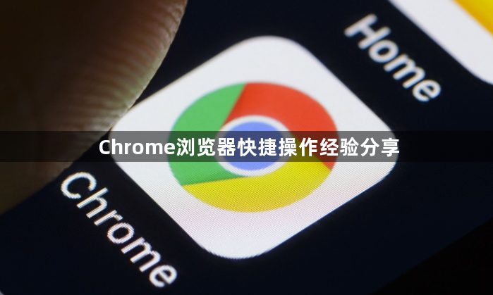 Chrome浏览器快捷操作经验分享1