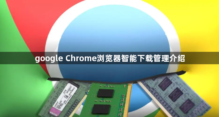 google Chrome浏览器智能下载管理介绍1