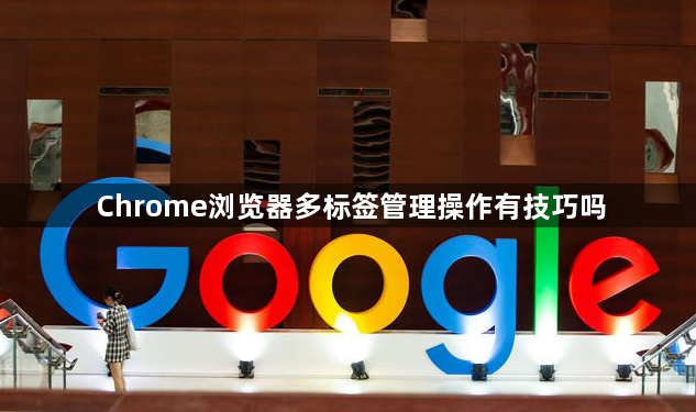 Chrome浏览器多标签管理操作有技巧吗1