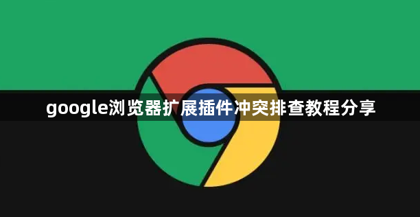 google浏览器扩展插件冲突排查教程分享1