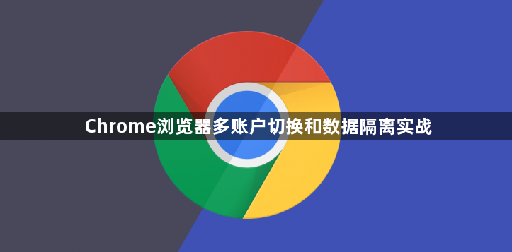 Chrome浏览器多账户切换和数据隔离实战1