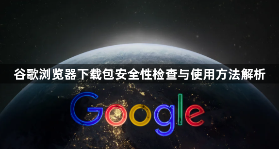 谷歌浏览器下载包安全性检查与使用方法解析1
