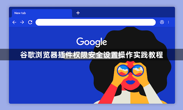 谷歌浏览器插件权限安全设置操作实践教程1