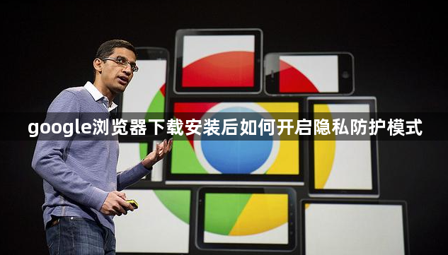 google浏览器下载安装后如何开启隐私防护模式1
