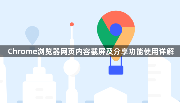 Chrome浏览器网页内容截屏及分享功能使用详解1