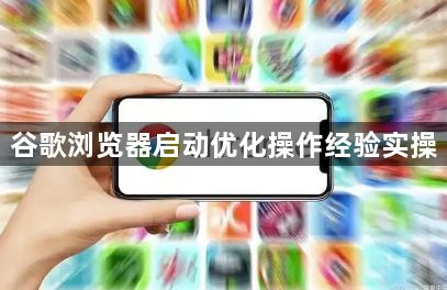 谷歌浏览器启动优化操作经验实操1