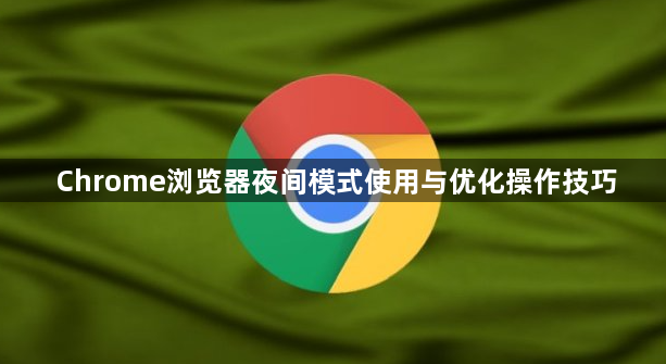 Chrome浏览器夜间模式使用与优化操作技巧1