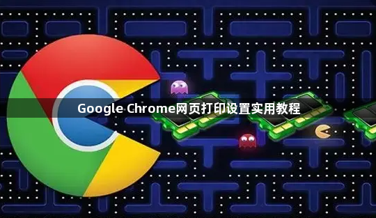 Google Chrome网页打印设置实用教程1
