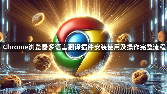 Chrome浏览器多语言翻译插件安装使用及操作完整流程1