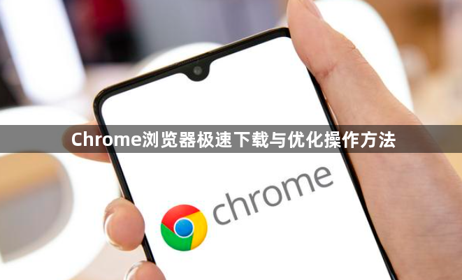 Chrome浏览器极速下载与优化操作方法1