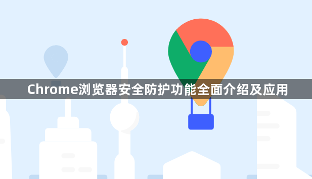 Chrome浏览器安全防护功能全面介绍及应用1
