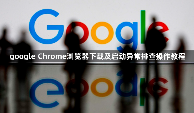 google Chrome浏览器下载及启动异常排查操作教程1
