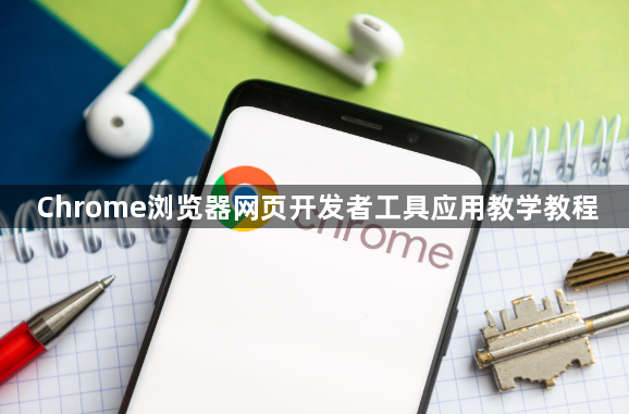 Chrome浏览器网页开发者工具应用教学教程1