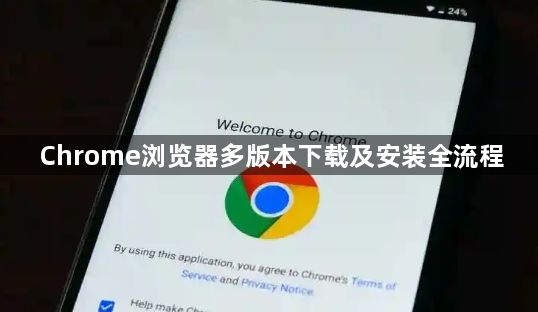Chrome浏览器多版本下载及安装全流程1