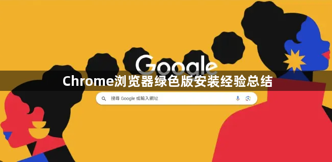 Chrome浏览器绿色版安装经验总结1