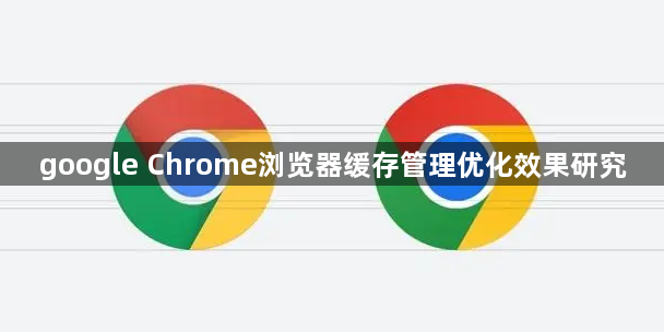 google Chrome浏览器缓存管理优化效果研究1
