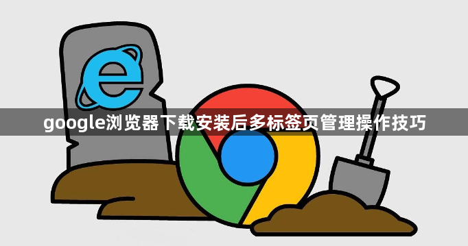 google浏览器下载安装后多标签页管理操作技巧1