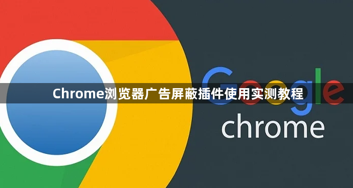 Chrome浏览器广告屏蔽插件使用实测教程1