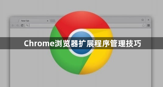 Chrome浏览器扩展程序管理技巧1
