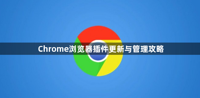 Chrome浏览器插件更新与管理攻略1