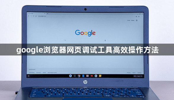 google浏览器网页调试工具高效操作方法1