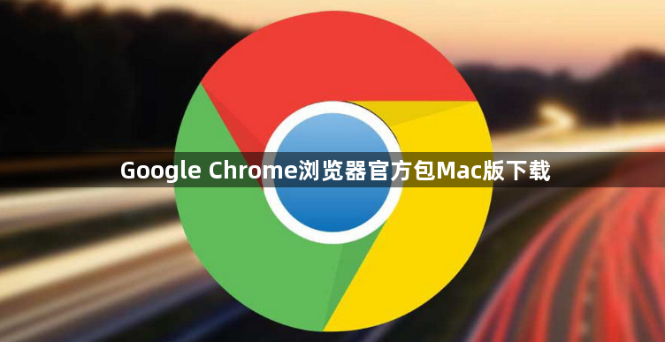 Google Chrome浏览器官方包Mac版下载1