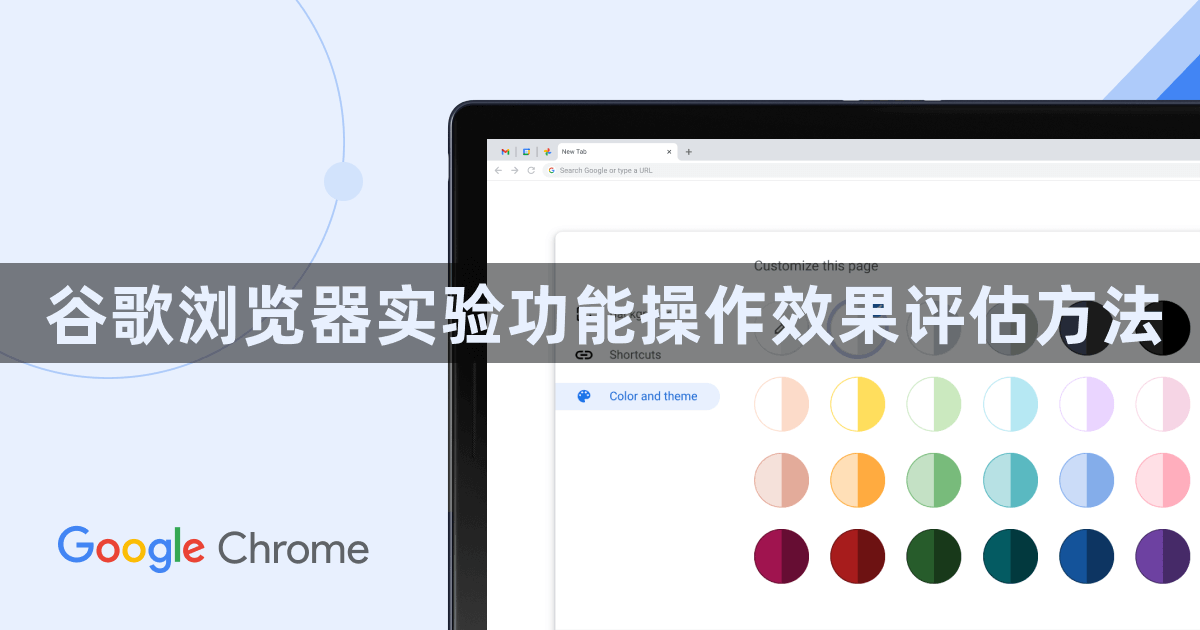 谷歌浏览器实验功能操作效果评估方法1