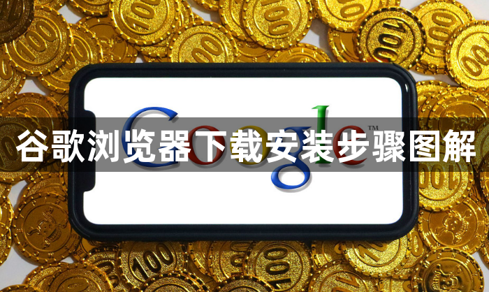 谷歌浏览器下载安装步骤图解1