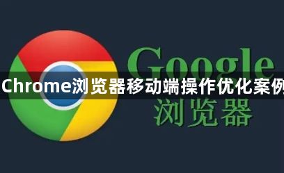 Chrome浏览器移动端操作优化案例1
