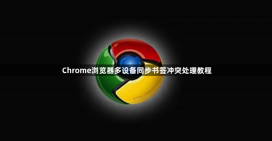 Chrome浏览器多设备同步书签冲突处理教程1