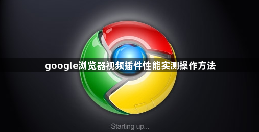 google浏览器视频插件性能实测操作方法1
