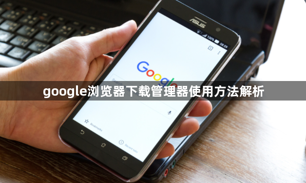 google浏览器下载管理器使用方法解析1