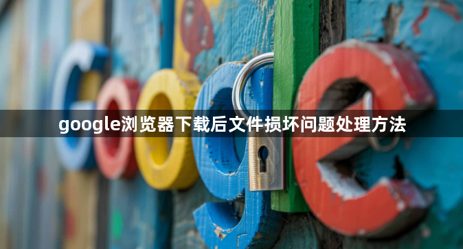 google浏览器下载后文件损坏问题处理方法1