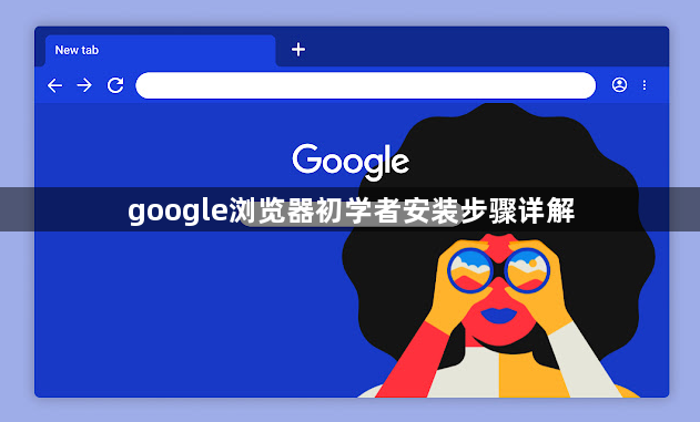 google浏览器初学者安装步骤详解1
