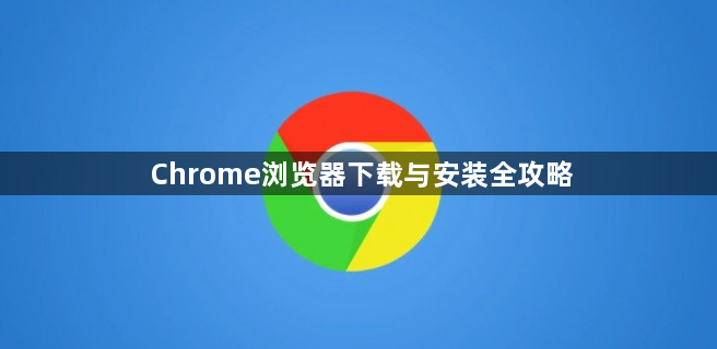 Chrome浏览器下载与安装全攻略1
