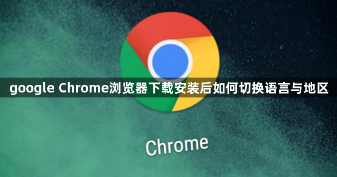 google Chrome浏览器下载安装后如何切换语言与地区1