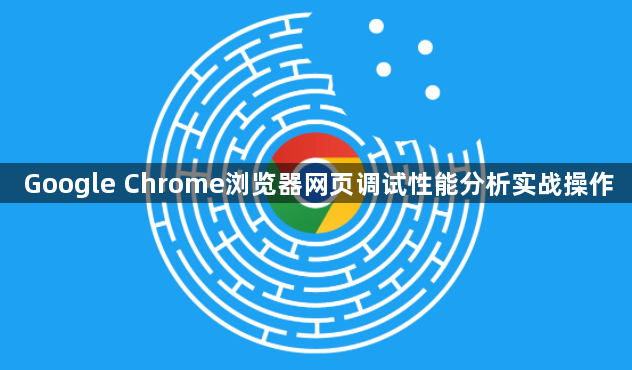 Google Chrome浏览器网页调试性能分析实战操作1