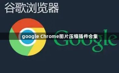 google Chrome图片压缩插件合集1