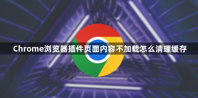 Chrome浏览器插件页面内容不加载怎么清理缓存1