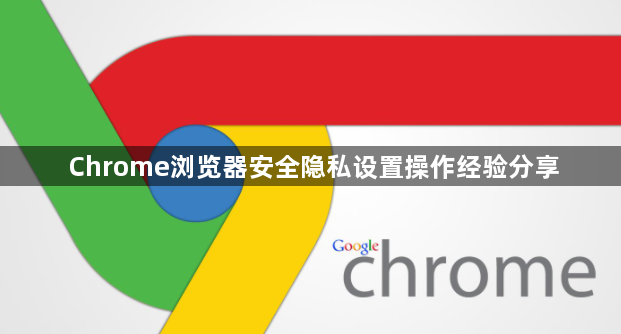 Chrome浏览器安全隐私设置操作经验分享1